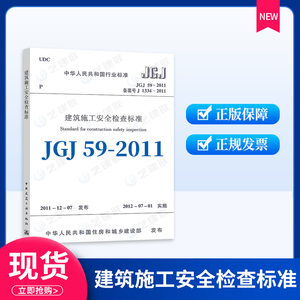 正版现货 JGJ 59-2011建筑施工安全检查标准 替代JGJ 59-99  安全规范