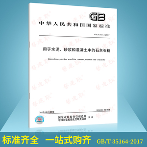 【全新正版】GB/T 35164-2017 用于水泥、砂浆和混凝土中的石灰石粉 常用水泥混凝土标准规范 中国标准出版社 提供增值税发票