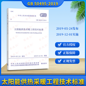正版 GB 50495-2019太阳能供热采暖工程技术标准 替代GB50495-2009太阳能供热采暖工程技术规范