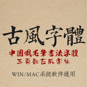 古风中文手写书法字体下载水墨毛笔繁体字体中国风ps PPT素材mac