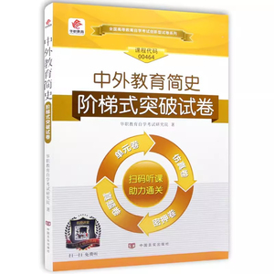 中外教育简史 阶梯式突破试卷 华职教育自学考试00464 0464  单元综合测试仿真试题演练考前密押试卷附历年真题