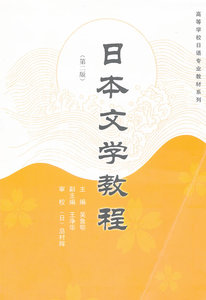 日本文学教程(第二版)第2版(吴鲁鄂)武汉大学出版社9787307098039[商城正版]