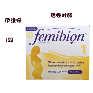 德国femibion 1段伊维安活性叶酸孕早期孕妇营养素复合维生素28粒