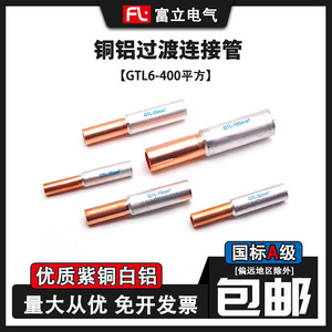 铜铝管接线管GTL-10-16-25-50-95平方接头过渡连接器电线铜铝鼻子