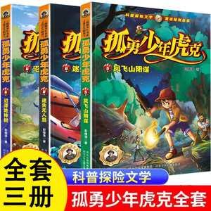 【全新正版】 孤勇少年虎克全套3册 凤飞山阴谋  迷失无人岛 沼泽地神树 彭绪洛著探险类书籍小说儿童书籍 河北少年儿童出版社