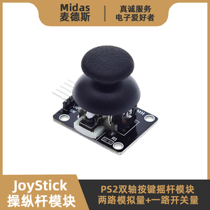 【麦德斯】JoyStick双轴按键摇杆模块 PS2游戏拇指控制模拟操纵杆