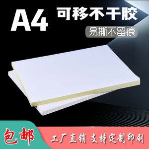 A4可移不干胶标签 激光打印机防水打印纸 易撕不留胶合成纸无痕贴