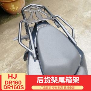 适用于DR160后货架DR160S尾架HJ150-10D后备箱架尾箱改装配件