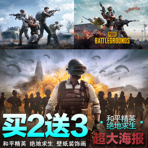 和平精英海报PUBG绝地求生游戏壁纸网咖背景墙宿舍墙贴壁纸装饰画