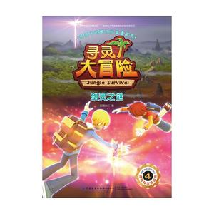 正版新书寻灵大冒险(4剑灵之谜)/给孩子的博物科学漫画书