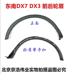 适用于东南正厂DX7DX3前轮轮眉后轮轮眉轮眉饰板车轮边装饰条轮眉