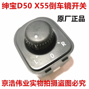 北京汽车北汽绅宝D50 X55倒车镜旋钮后视镜调节器反光倒车镜开关