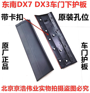 原厂正品 东南博朗DX7 DX3车门下护板 前后门下装饰板 门边外饰条