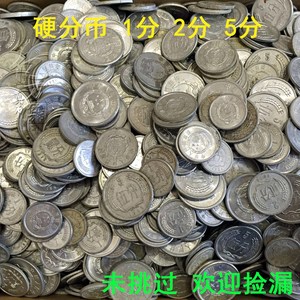 正品流通硬分币1分2分5分一斤售硬币混合500克分币硬币古钱币