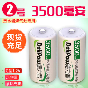 德力普 1.2V热水器燃气灶应急灯 镍氢 高速充 2号充电电池 二号