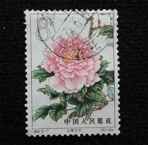 中国纪特文革编号JT编年邮票集邮收藏 特61 牡丹15-7 信销