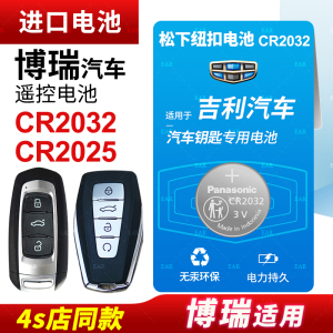 适用于吉利博瑞汽车钥匙纽扣电池原装松下纽扣CR2032老2016/17/18年款遥控器专用原厂19 20款3V锂电子CR2025