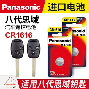 适用本田八代思域8代汽车钥匙遥控器纽扣电池松下CR1616进口智能2005 06 07 08 09 10 11年款电子3v