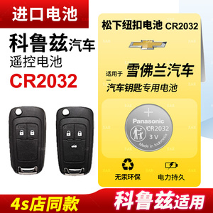 适用雪佛兰科鲁兹钥匙电池遥控器纽扣电池CR2032智能原装松下进口原厂14 15 16 17 18 19 20款电子