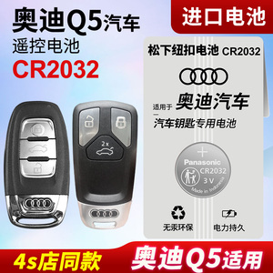 适用奥迪Q5 Q5L汽车钥匙电池原装CR2032原厂专用遥控器3V进口纽扣电子2017新款10 11 12年40T 45T一键启动