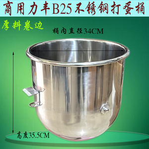 力丰B25搅拌机不锈钢打蛋桶和面桶搅拌缸 商用25L打蛋料桶配件