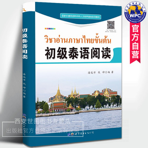 正版包邮 初级泰语阅读 潘远洋钱坤编著大学本科泰语专业辅导教材基础泰语教程泰语入门自学教材零基础小语种书籍世界图书出版公司