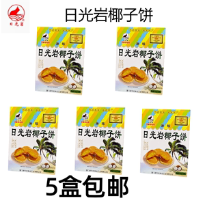 厦门特产日光岩椰子饼228g素饼馅饼传统糕点椰子酥椰蓉糕点伴手礼