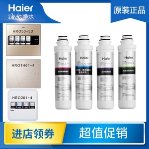 海尔净水器过滤芯HRO50-5D 1H61-4/HU201/202/203-4家用原装正品