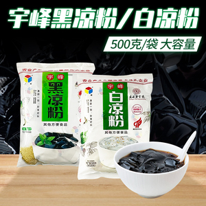 宇峰白凉粉500g果冻布丁零食原料冰粉粉魔芋粉广西奶茶烧仙草黑粉