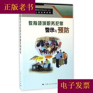 教育领域职务犯罪警示与预防编者:贺卫//孙军//戴杰|总主编:丁谷