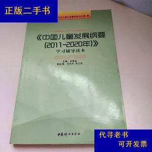 《中国儿童发展纲要(2011-2020年)》学习辅导读本宋秀岩中国妇女