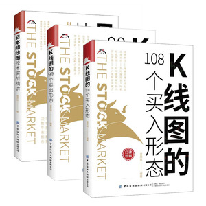 3册 K线图的108个买入形态+99个卖出形态+日本蜡烛图技术实战精讲从入门到精通 富家益 股市股票投资书籍 炒股的书K线实战技术分析