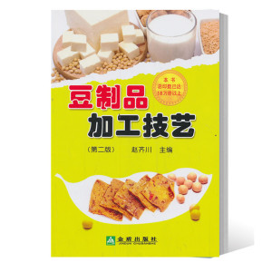 【正版现货】豆制品加工技艺 赵齐川发酵豆制品腐乳酱油豆豉豆酱制作教程 发酵豆制品豆腐腐竹豆腐干豆腐皮制作工艺书籍金盾出版社