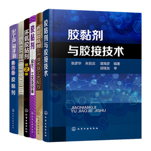 6册 胶黏剂配方工艺及设备+胶黏剂与胶接技术+环氧胶黏剂第2版+新型胶黏剂生产技术及工艺配方+胶粘剂及其应用+化工产品手册胶黏剂