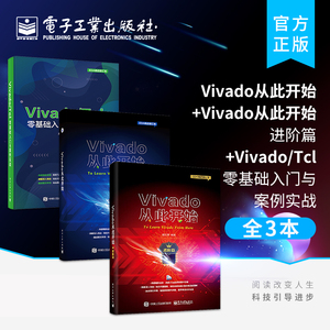 现货正版【全3本】 Vivado从此开始+Vivado从此开始 进阶篇+Vivado/Tcl零基础入门与案例实战 FPGA技术分析 电子信号分析原理书籍