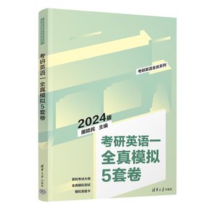 新书 考研英语一全真模拟5套卷 屠皓民 清华大学出版社 思路破解词汇点睛难句突破参考译文 研究生入学考试英语科目备考指导用书