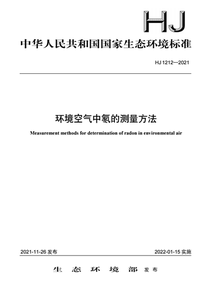 HJ 1212-2021 环境空气中氡的测量方法