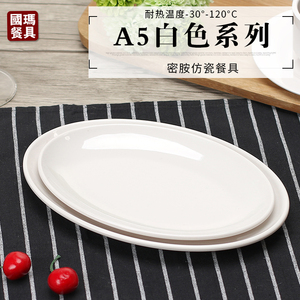 高档白色密胺盘子长方椭圆形鱼盘商用饭店炒菜盘塑料碟子仿瓷餐具