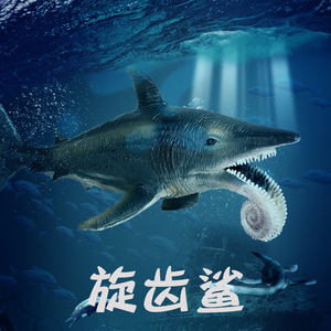 儿童海洋恐龙玩具远古生物旋齿鲨模型仿真动物史前兽鱼龙巨齿鲨