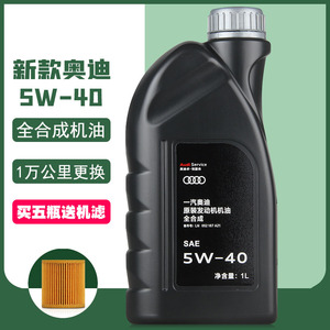 一汽大众奥迪机油5W-40 A4L A6L Q3 Q5奥迪原厂全合成机油 1L