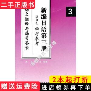 二手书新编日语第三册学习参考课文翻译与练习答案修订本周平陈