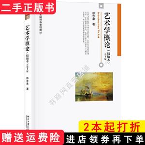 二手书艺术学概论精编本第2版第二版彭吉象北京大学出版社