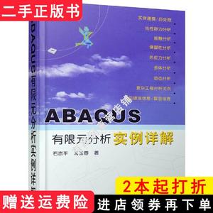 二手书ABAQUS有限元分析实例详解石亦平周玉蓉机械工业出版社