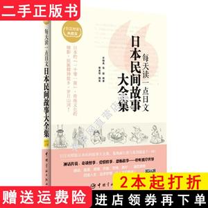 二手书每天读一点日文日本民间故事大全集-日汉对译典藏版宋晓?