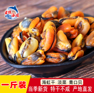 淡菜青口贝海虹干货壳菜500g贻贝肉干山东特产海鲜海红肉贝类