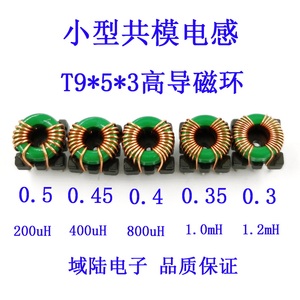 共模磁环电感线圈滤波器高导T9*5*3电感量200/470/800uH1/1.2mH1A