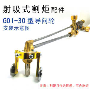 射吸式割炬G01-30型导向轮 100型直线行走轮 氧气乙炔割嘴导向轮