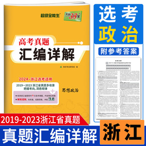 2023版天利38套超级全能生2019-2023浙江省选考真题汇编详解 思想政治 高考模拟试卷 近5年选考真题卷 浙江省选考历年真题汇编