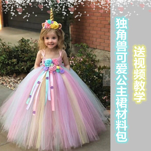 独角兽可爱公主蓬蓬裙材料包演出走秀表演服装diy手工裙生日装扮