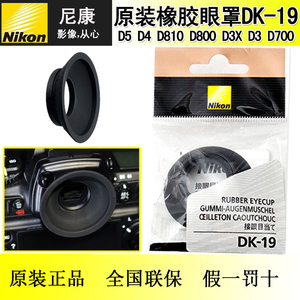 尼康D810D850D800D3XD6D5D700D4SD500Df原装经目镜橡胶眼罩DK-19